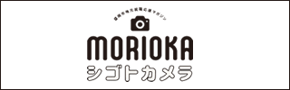 MORIOKAシゴトカメラ