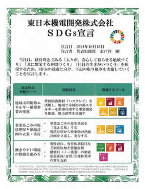 東日本機電開発株式会社 SDGs宣言